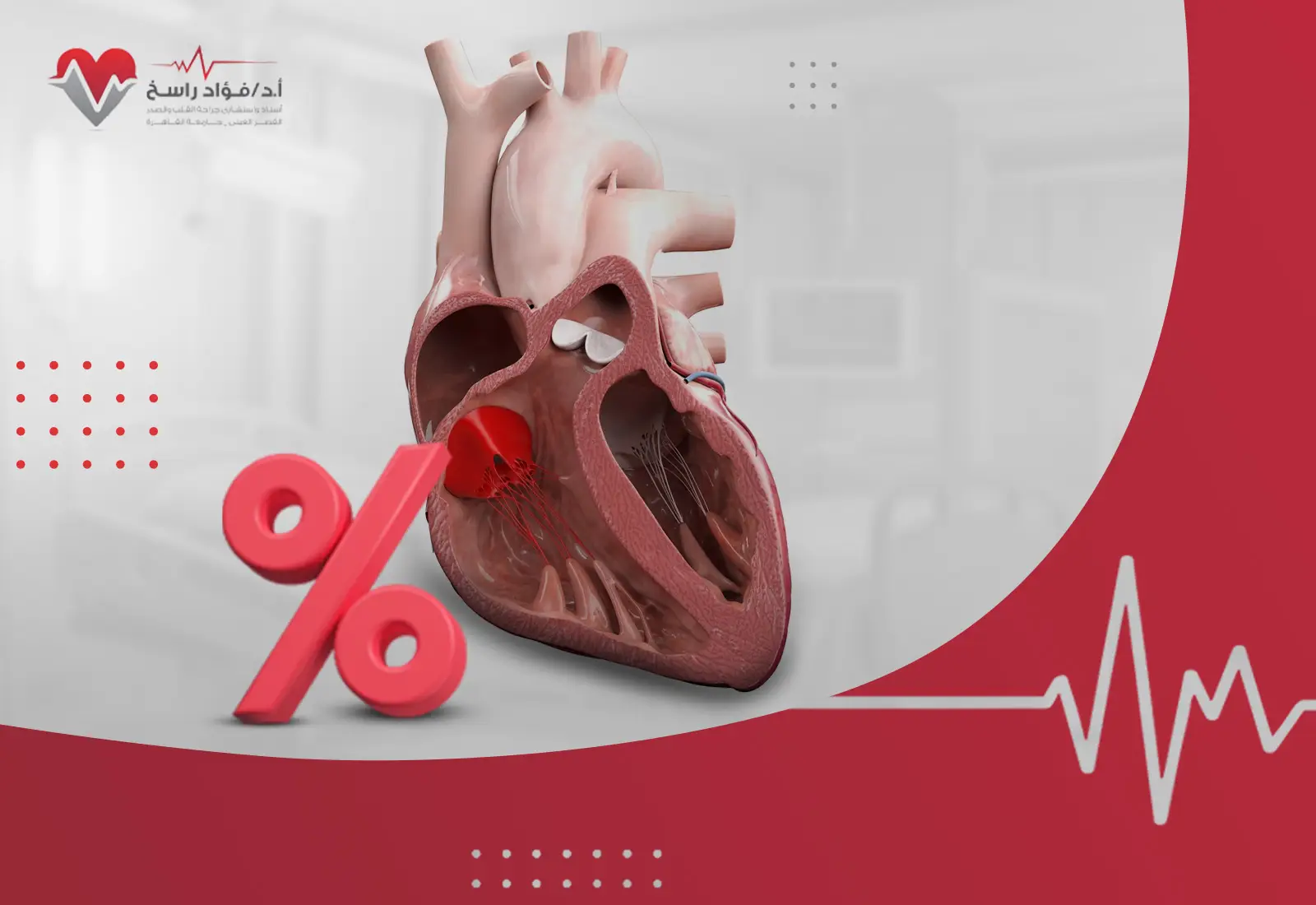 نسبة نجاح عملية استبدال الصمام الميترالي
