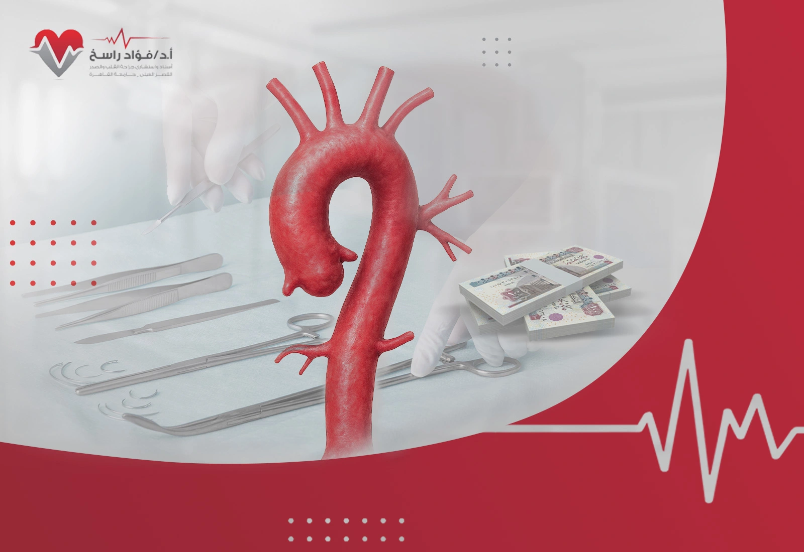 تكلفة عملية الشريان الأورطي