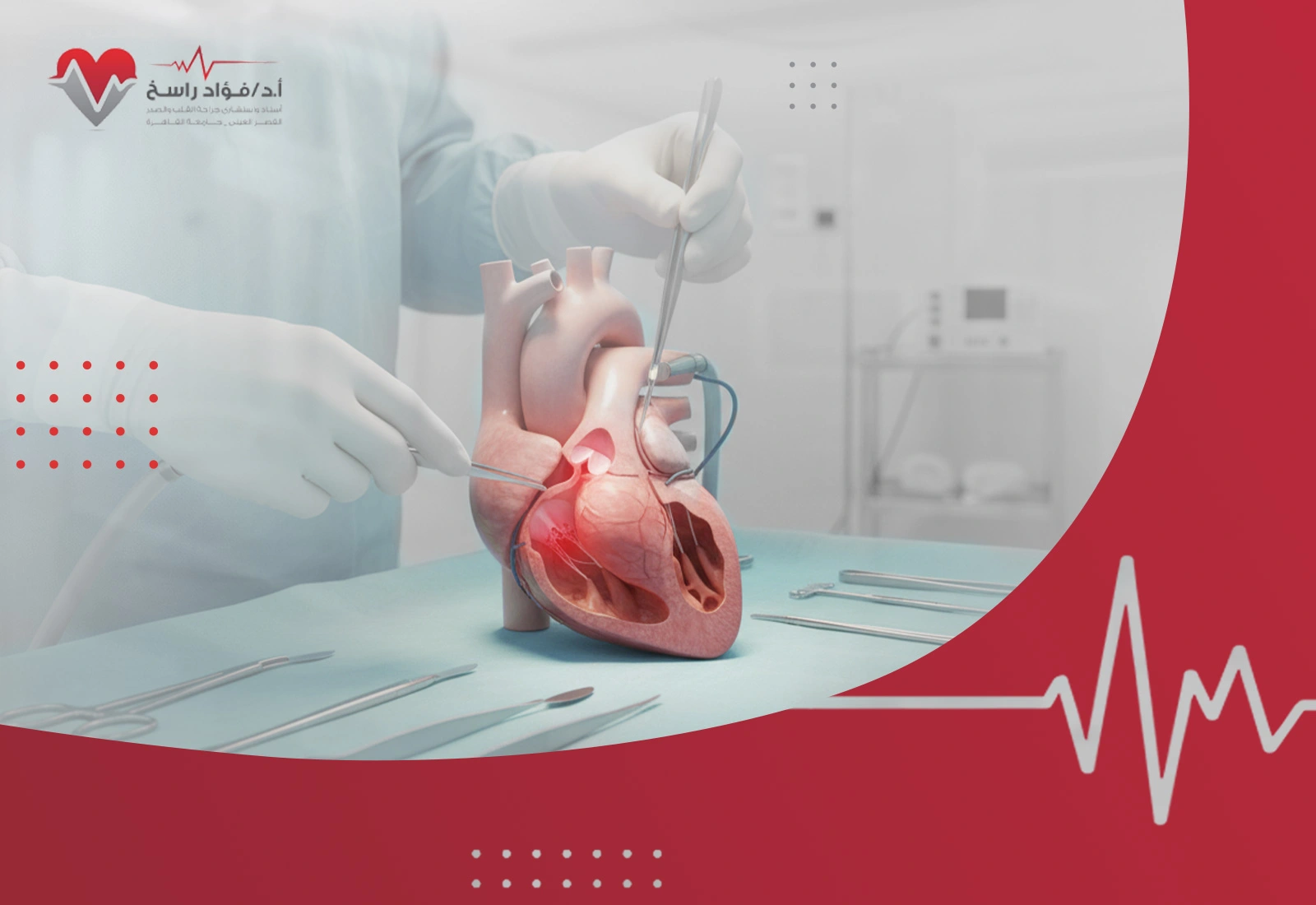 عملية تغيير صمام القلب