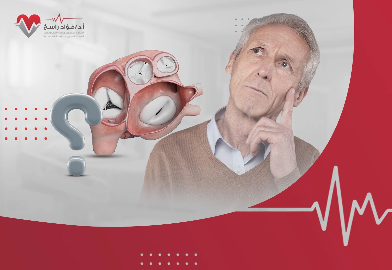 هل عملية تغيير صمام القلب خطيرة