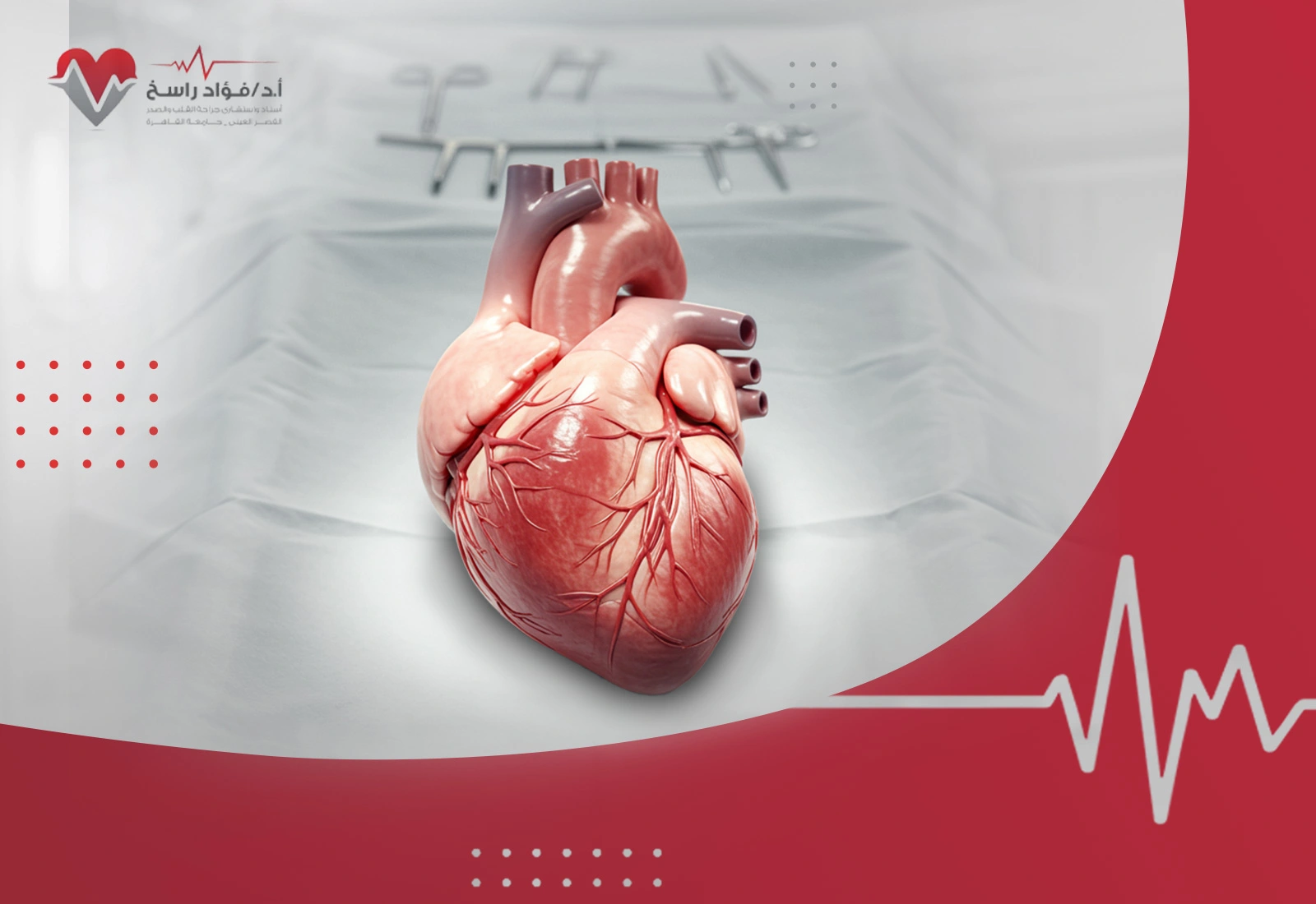 جراحة القلب