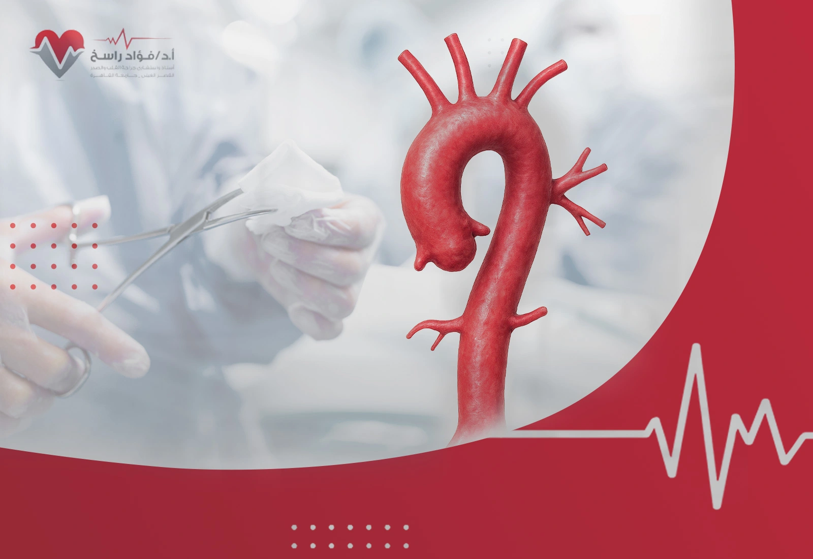 عملية الشريان الأورطي